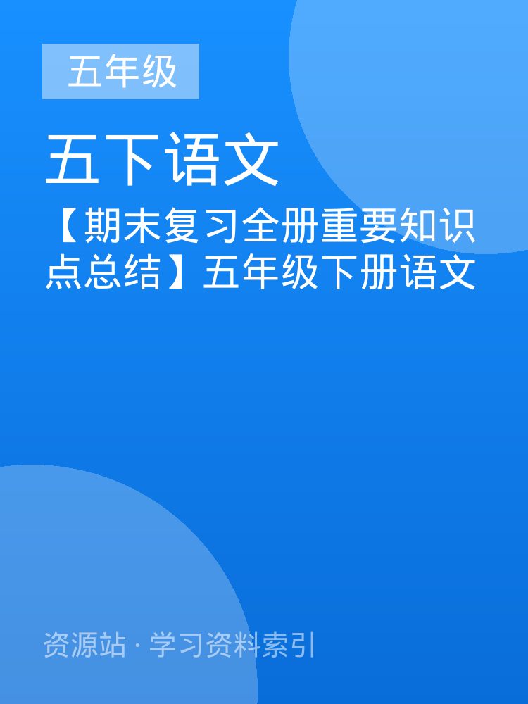 【期末复习全册重要知识点总结】五年级下册语文