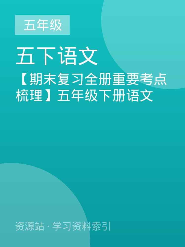 【期末复习全册重要考点梳理】五年级下册语文