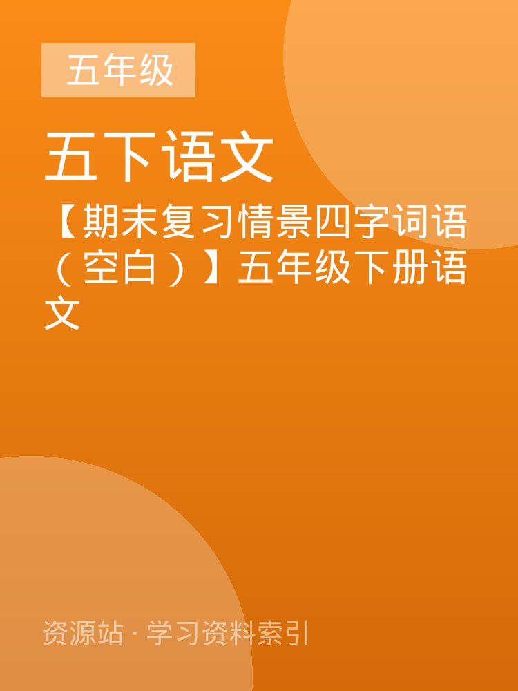 【期末复习情景四字词语（空白）】五年级下册语文