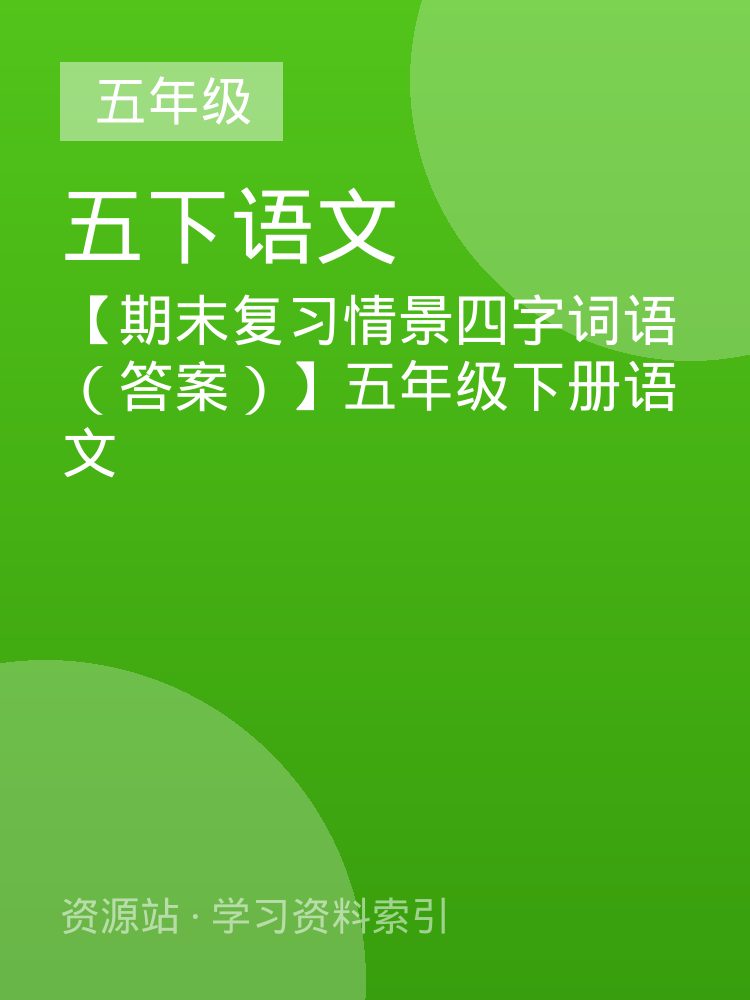 【期末复习情景四字词语（答案）】五年级下册语文