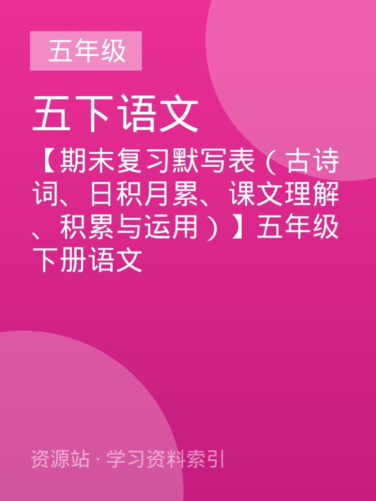 【期末复习默写表（古诗词、日积月累、课文理解、积累与运用）】五年级下册语文