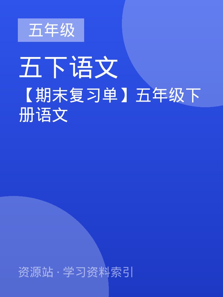【期末复习单】五年级下册语文