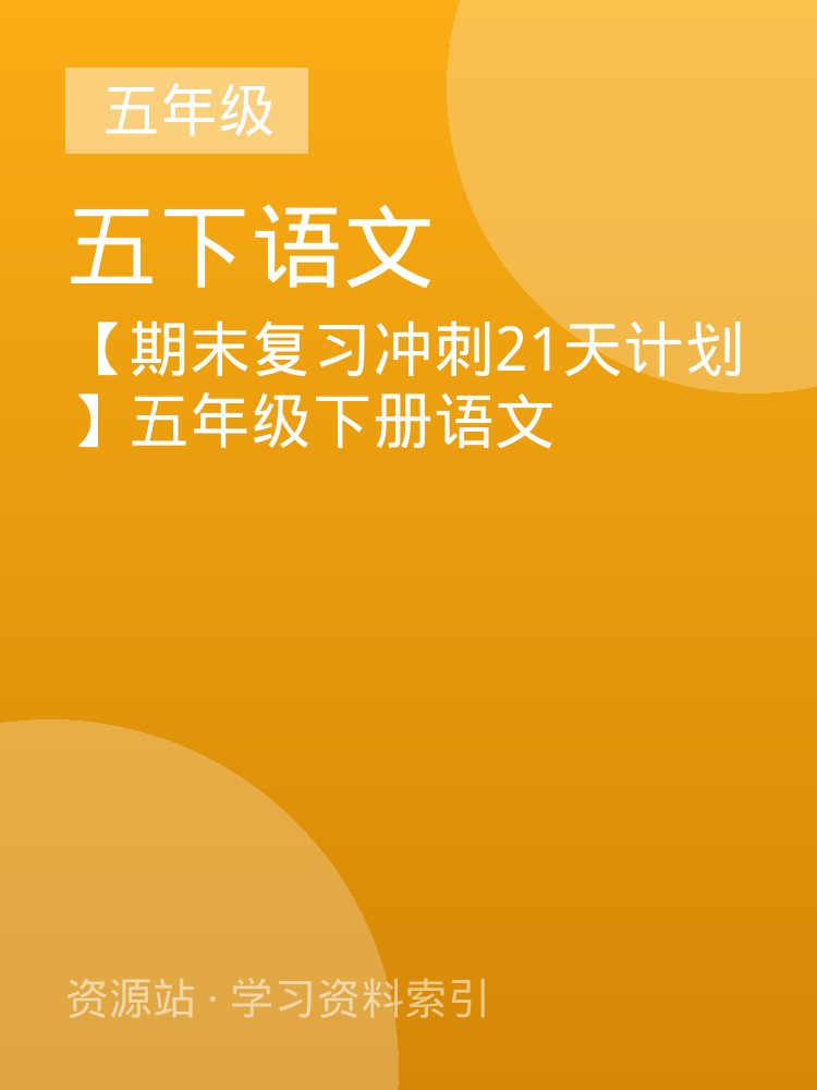 【期末复习冲刺21天计划】五年级下册语文