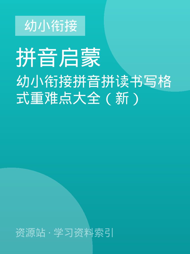 幼小衔接拼音拼读书写格式重难点大全（新）
