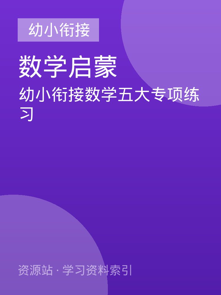 幼小衔接数学五大专项练习