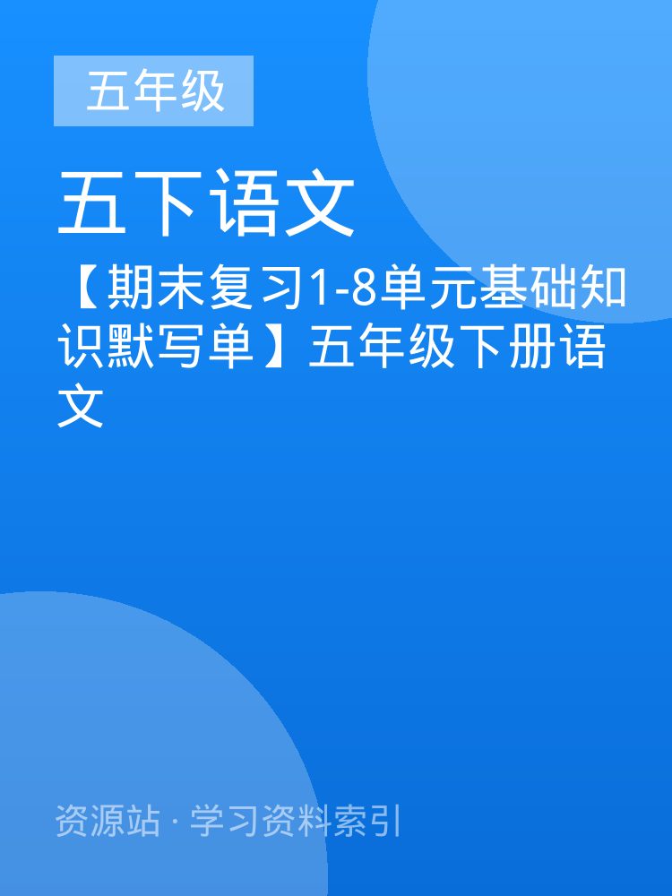 【期末复习1-8单元基础知识默写单】五年级下册语文