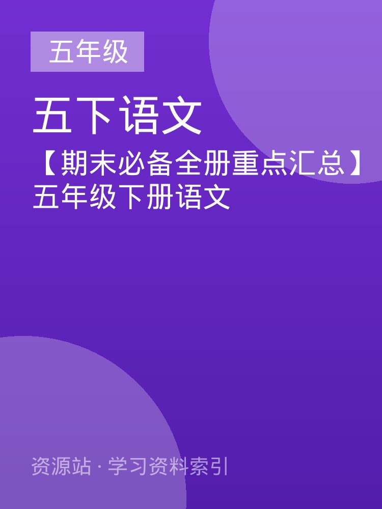 【期末必备全册重点汇总】五年级下册语文