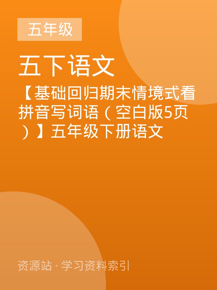 【基础回归期末情境式看拼音写词语（空白版5页）】五年级下册语文
