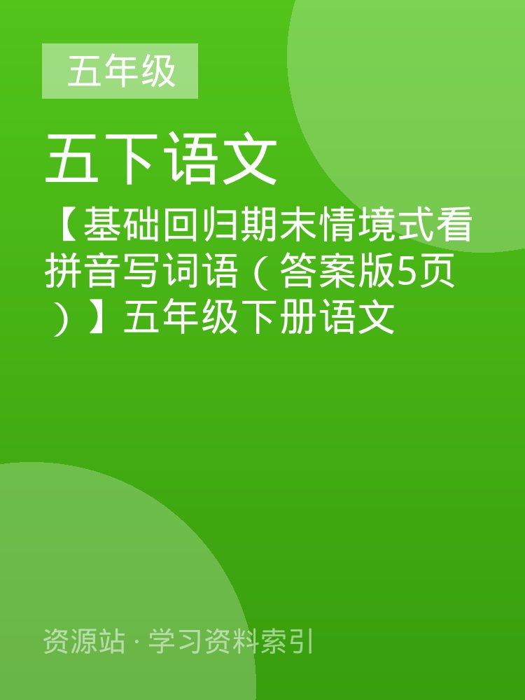 【基础回归期末情境式看拼音写词语（答案版5页）】五年级下册语文
