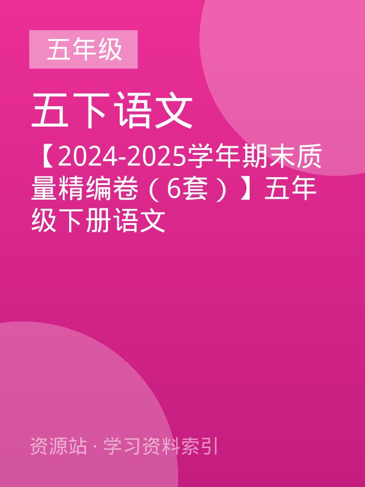 【2024-2025学年期末质量精编卷（6套）】五年级下册语文