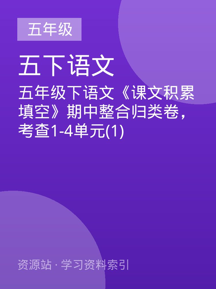 五年级下语文《课文积累填空》期中整合归类卷，考查1-4单元(1)