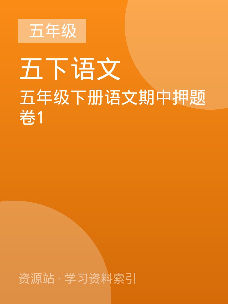 五年级下册语文期中押题卷1