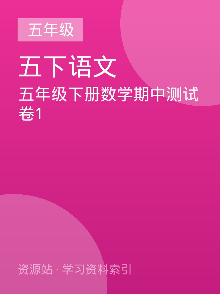 五年级下册数学期中测试卷1