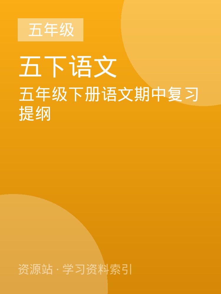五年级下册语文期中复习提纲