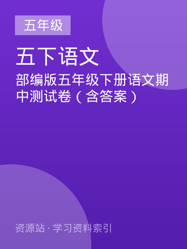 部编版五年级下册语文期中测试卷（含答案）