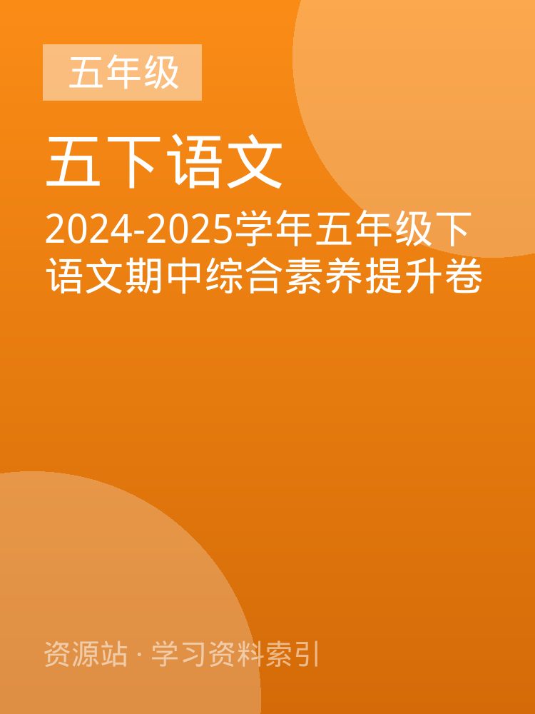 2024-2025学年五年级下语文期中综合素养提升卷