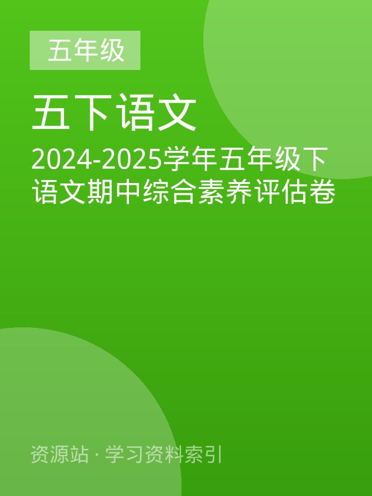 2024-2025学年五年级下语文期中综合素养评估卷