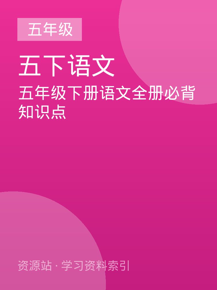 五年级下册语文全册必背知识点