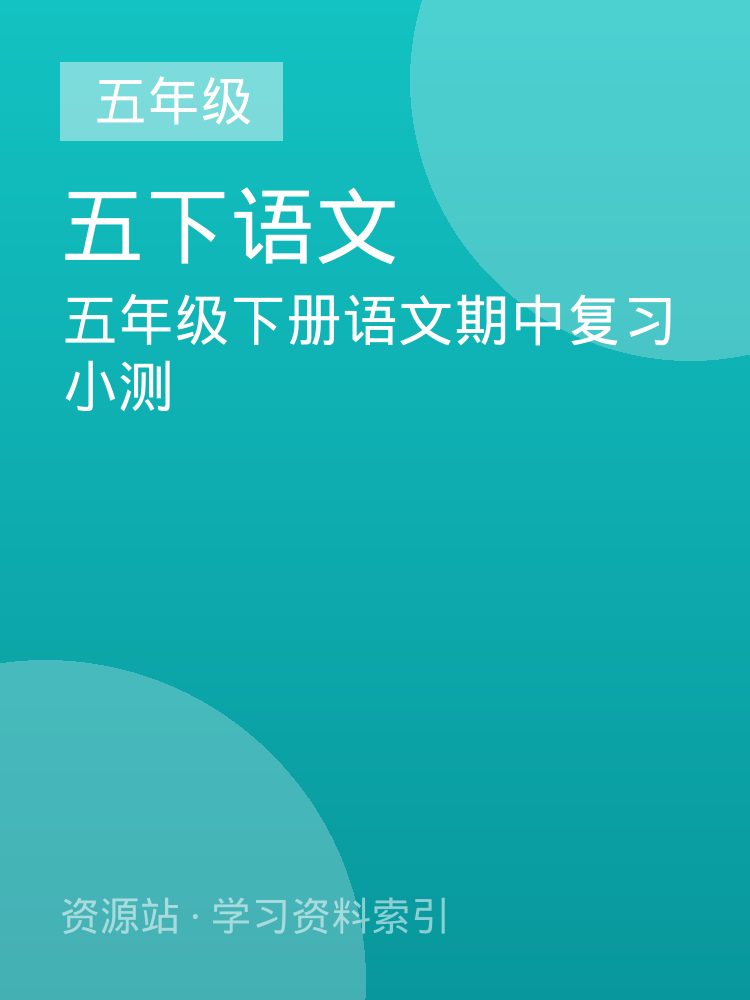 五年级下册语文期中复习小测