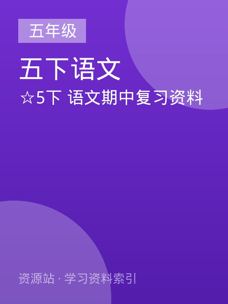 ☆5下 语文期中复习资料