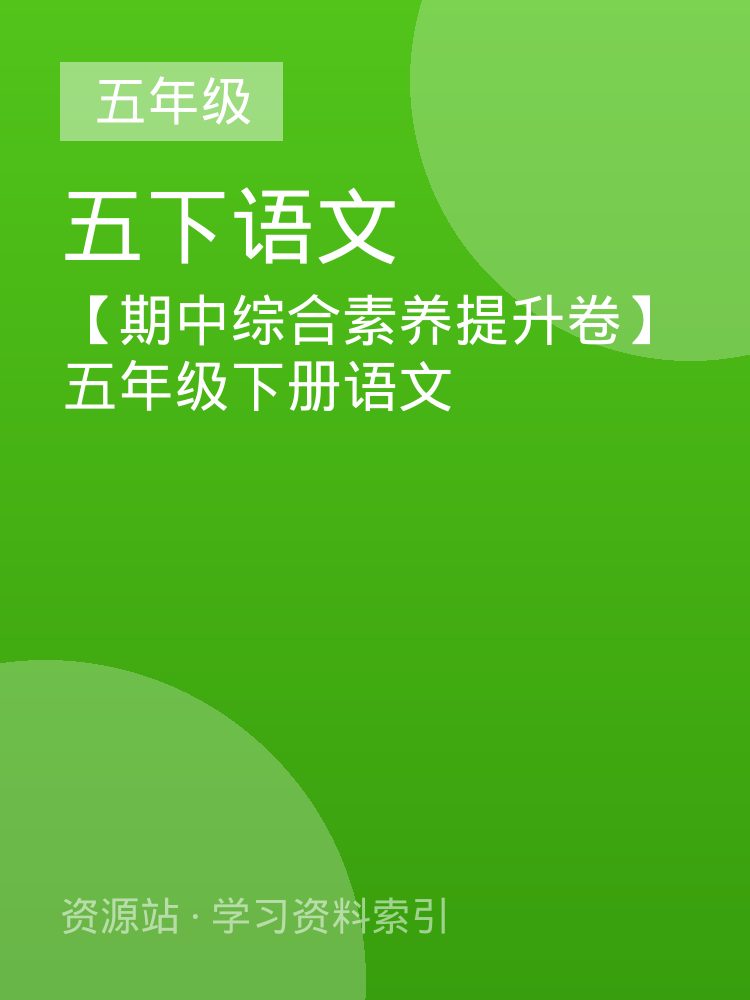 【期中综合素养提升卷】五年级下册语文