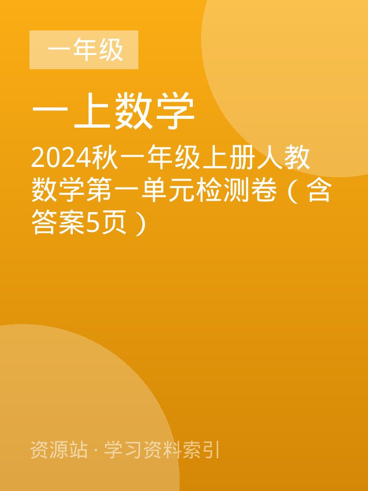 2024秋一年级上册人教数学第一单元检测卷（含答案5页）