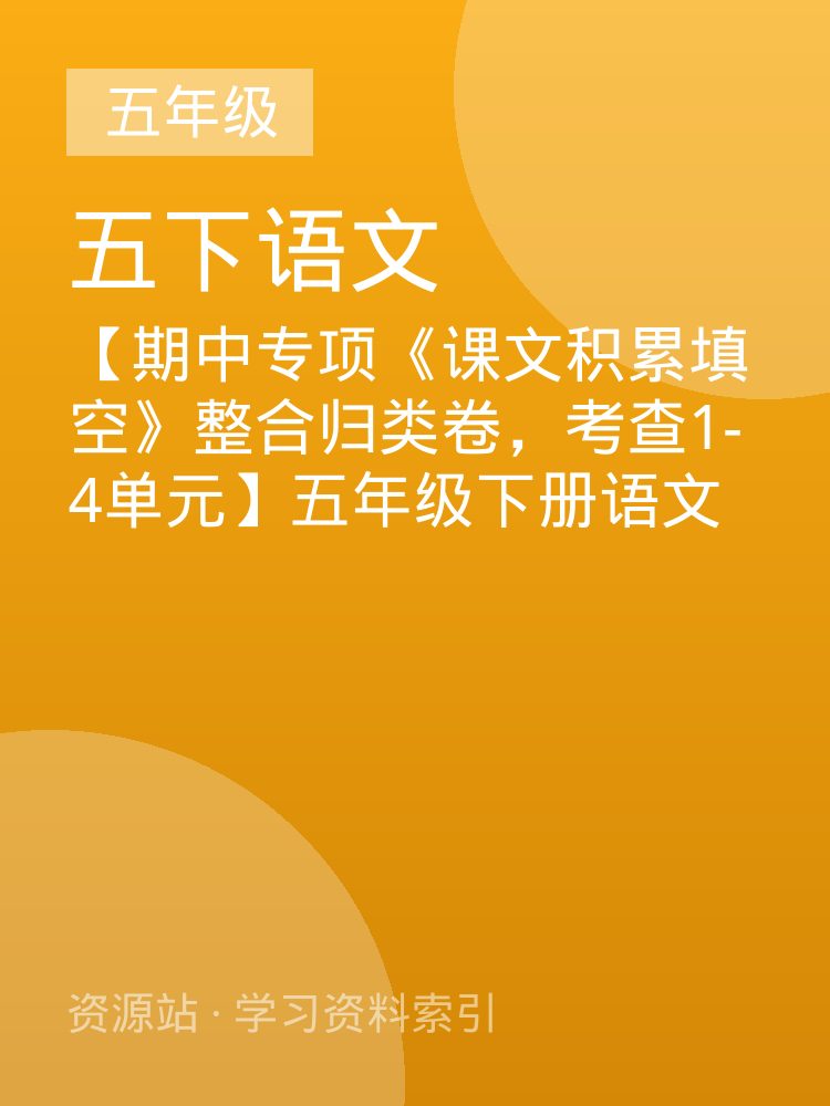 【期中专项《课文积累填空》整合归类卷，考查1-4单元】五年级下册语文