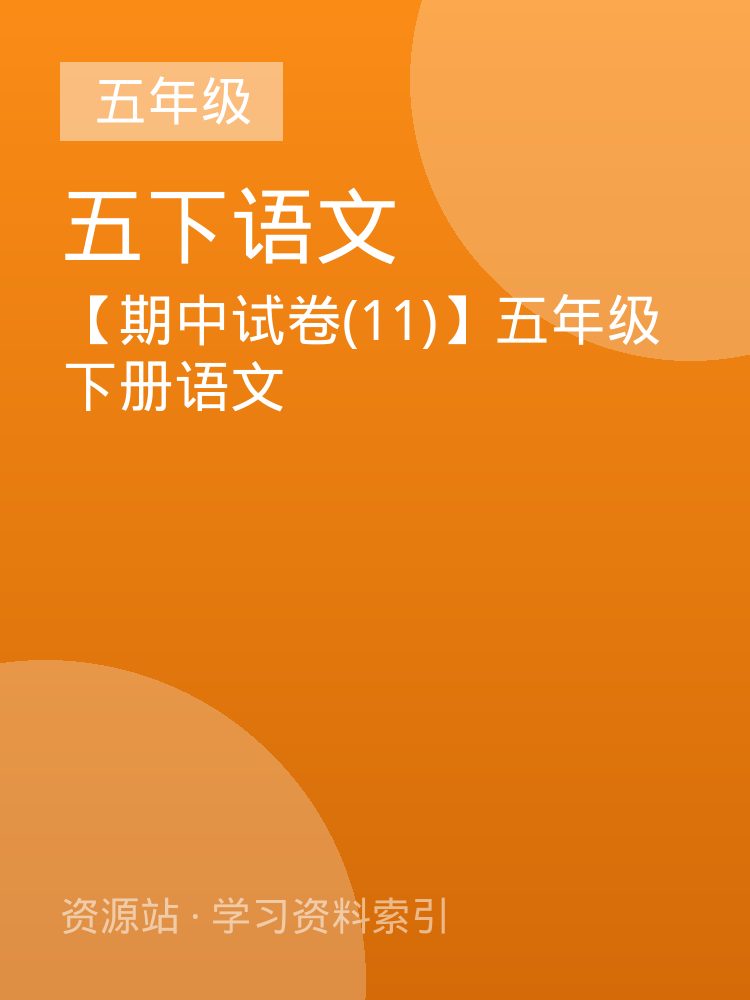 【期中试卷(11)】五年级下册语文