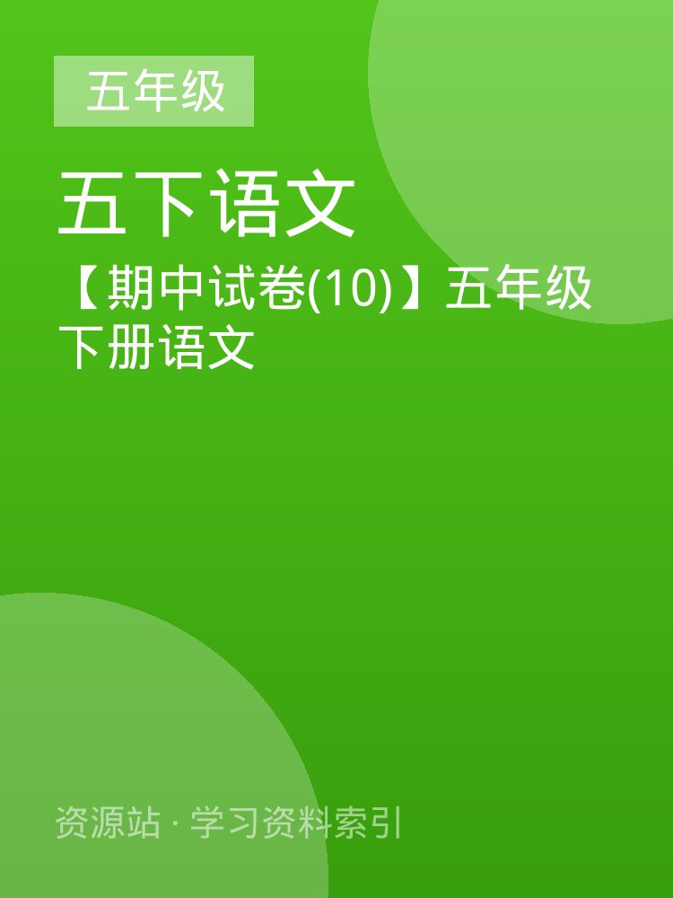 【期中试卷(10)】五年级下册语文