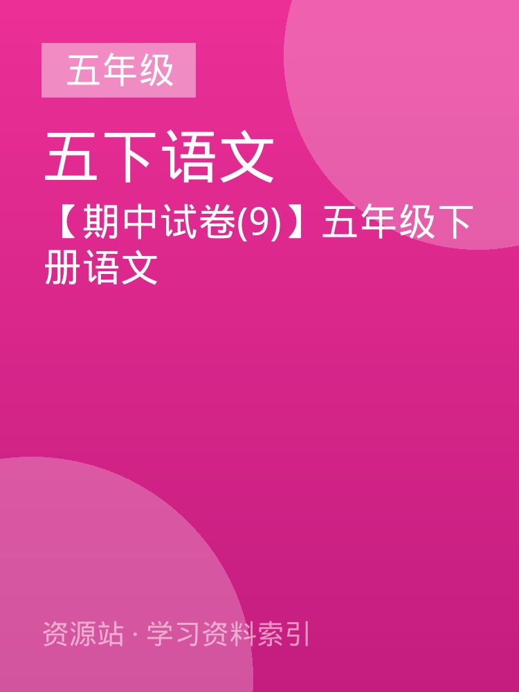 【期中试卷(9)】五年级下册语文