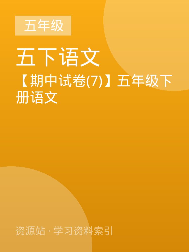【期中试卷(7)】五年级下册语文