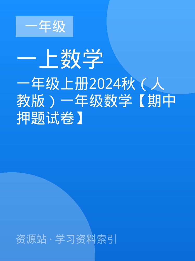 一年级上册2024秋（人教版）一年级数学【期中押题试卷】