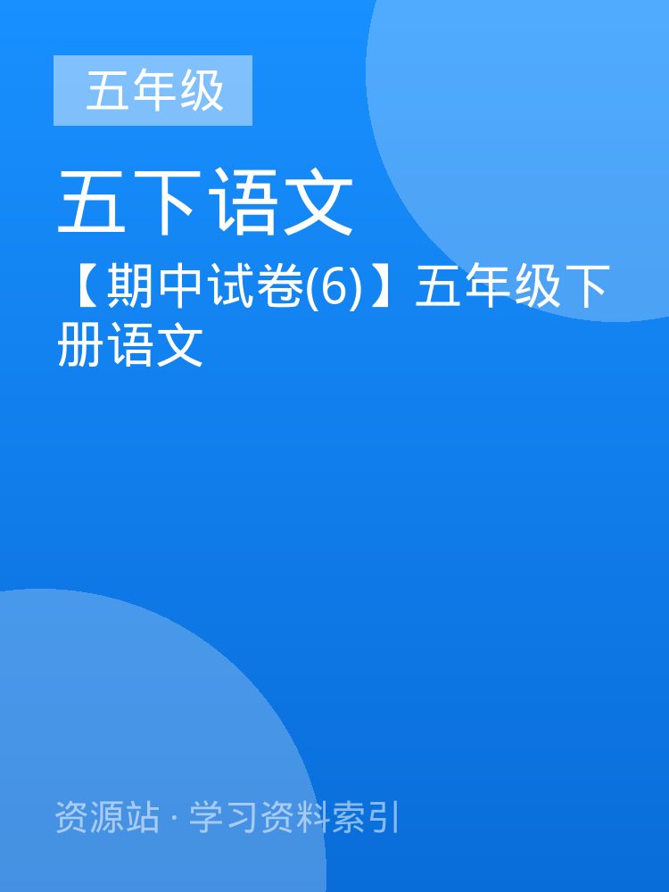 【期中试卷(6)】五年级下册语文