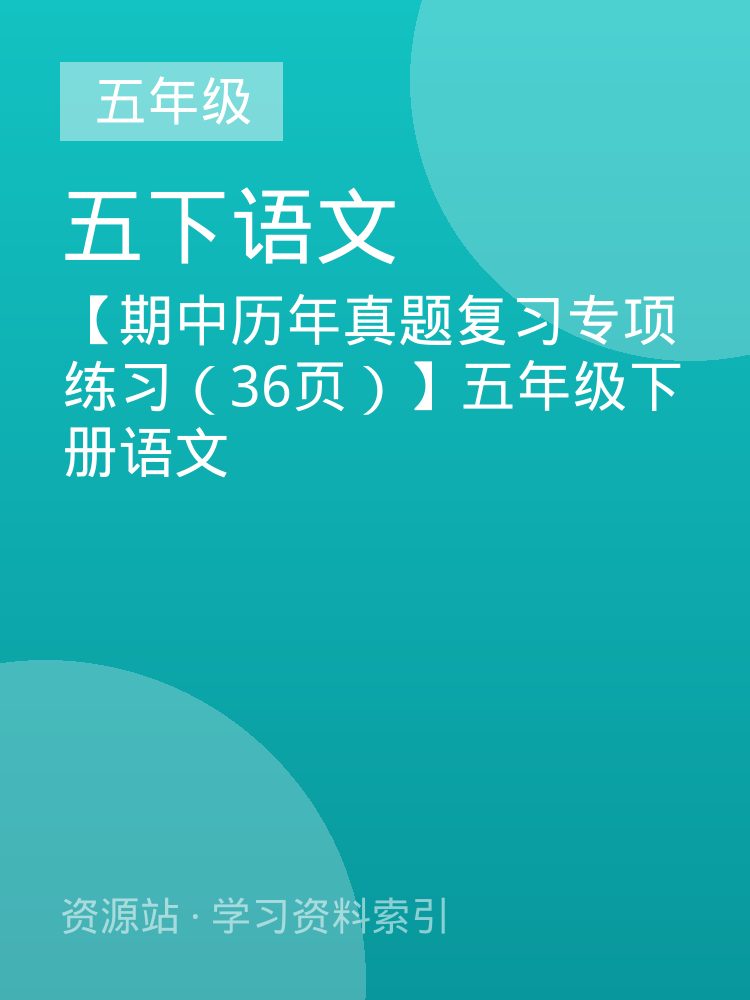【期中历年真题复习专项练习（36页）】五年级下册语文