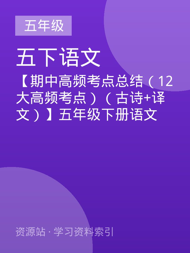 【期中高频考点总结（12大高频考点）（古诗+译文）】五年级下册语文