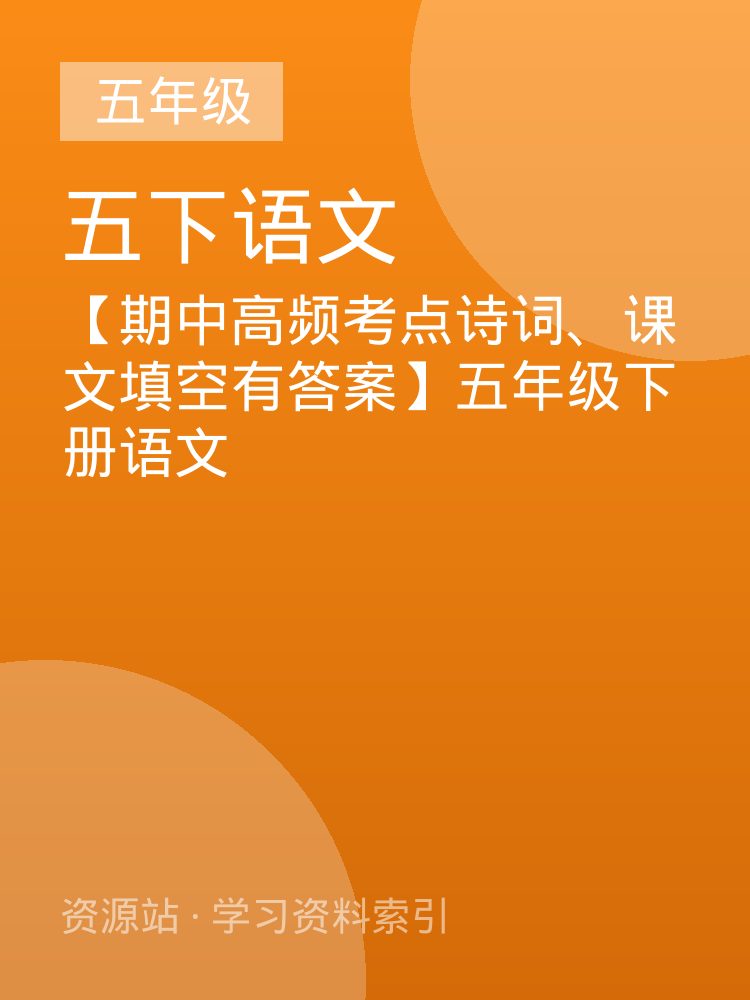 【期中高频考点诗词、课文填空有答案】五年级下册语文