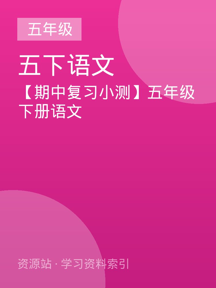 【期中复习小测】五年级下册语文