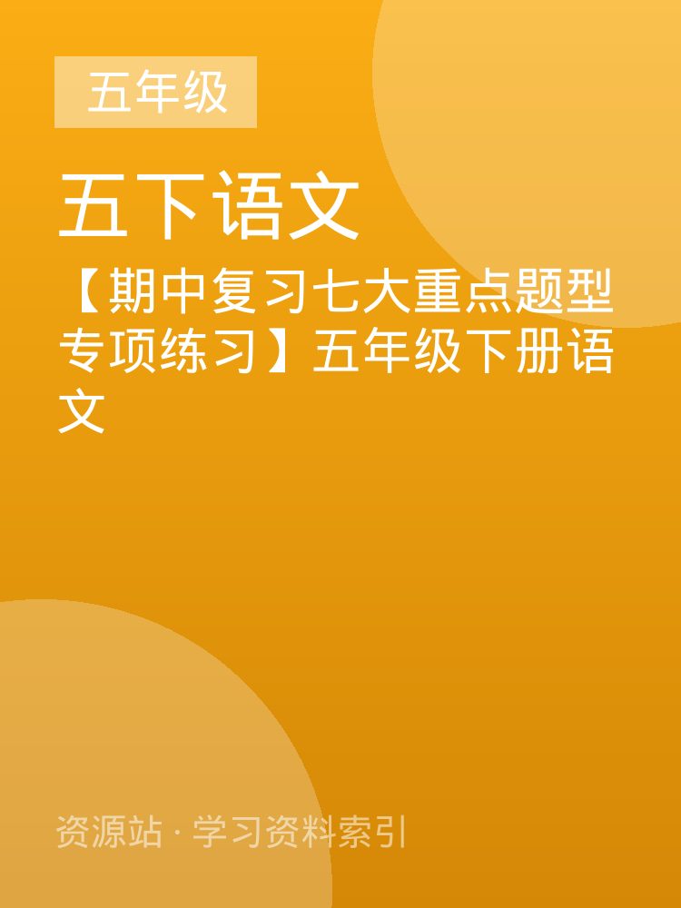 【期中复习七大重点题型专项练习】五年级下册语文