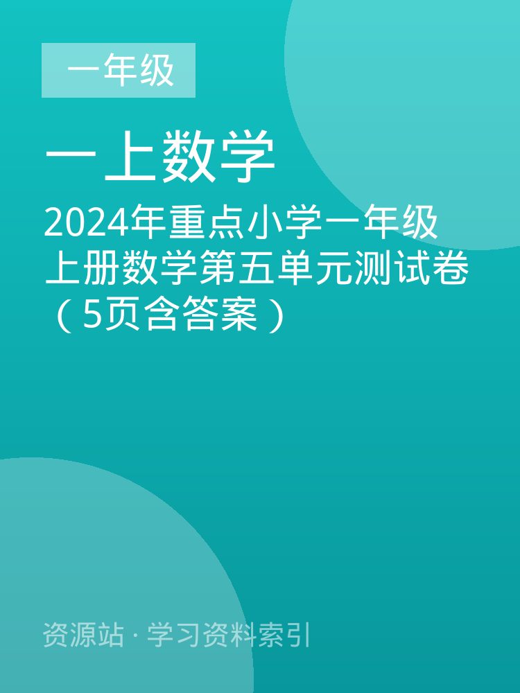 2024年重点小学一年级上册数学第五单元测试卷（5页含答案）
