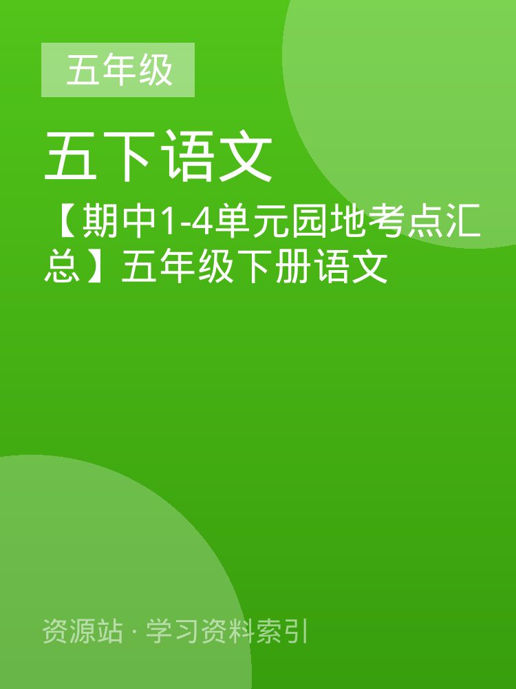 【期中1-4单元园地考点汇总】五年级下册语文