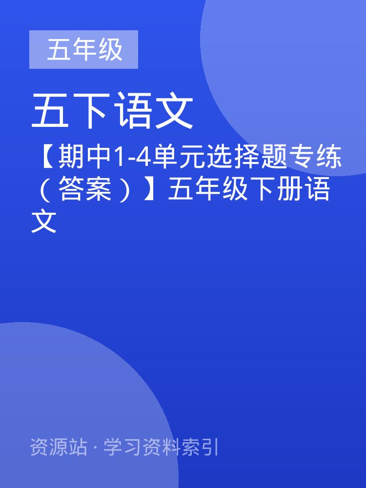 【期中1-4单元选择题专练（答案）】五年级下册语文