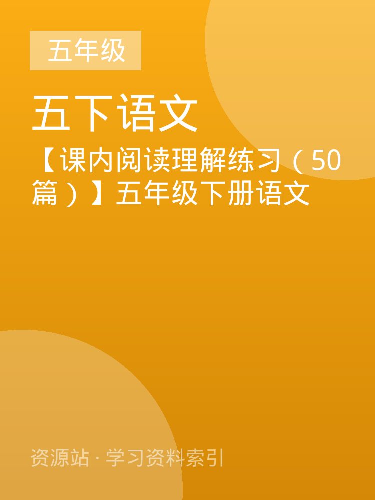 【课内阅读理解练习（50篇）】五年级下册语文