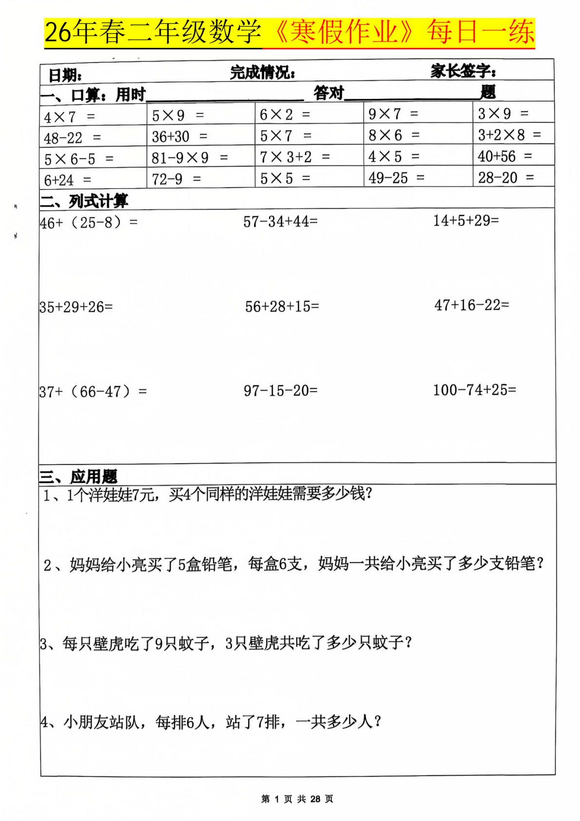 26春二年级上册数学寒假作业每日一练20天（含答案28页）