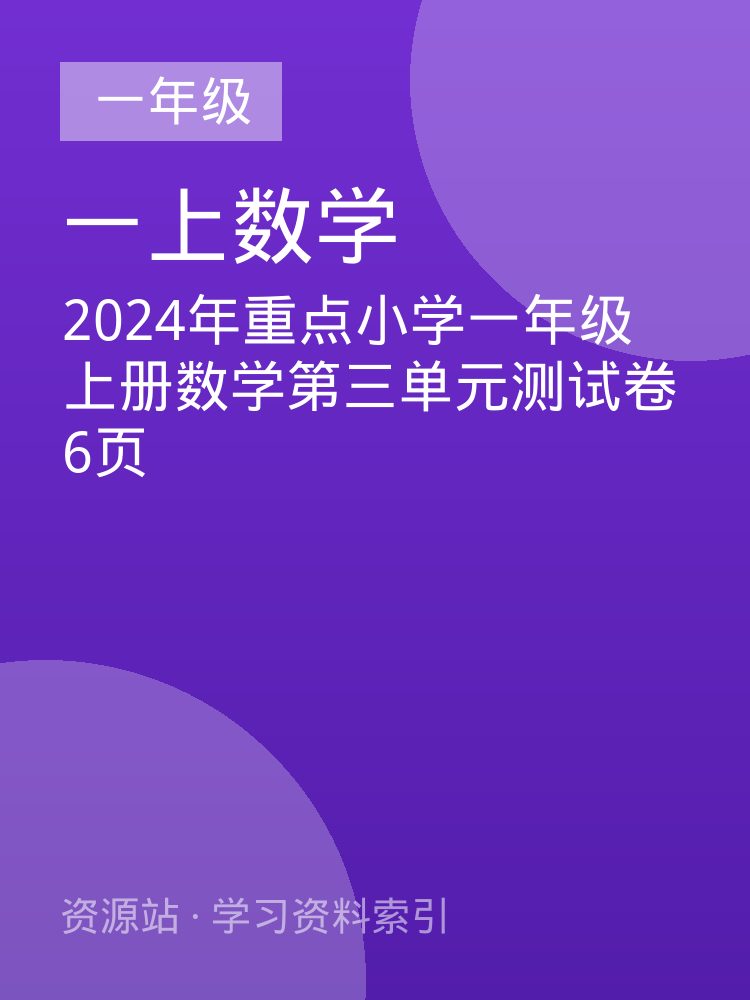 2024年重点小学一年级上册数学第三单元测试卷6页
