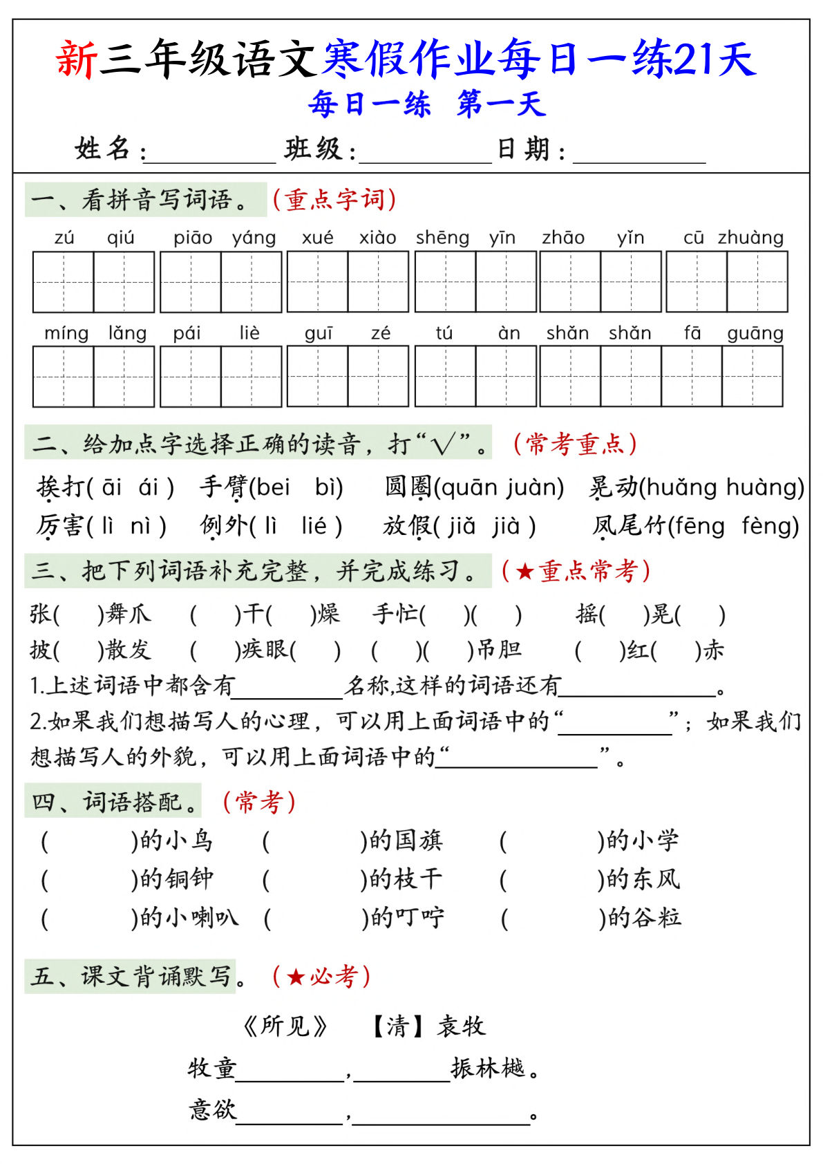 新三年级上册语文寒假作业每日一练21天（含答案42页）
