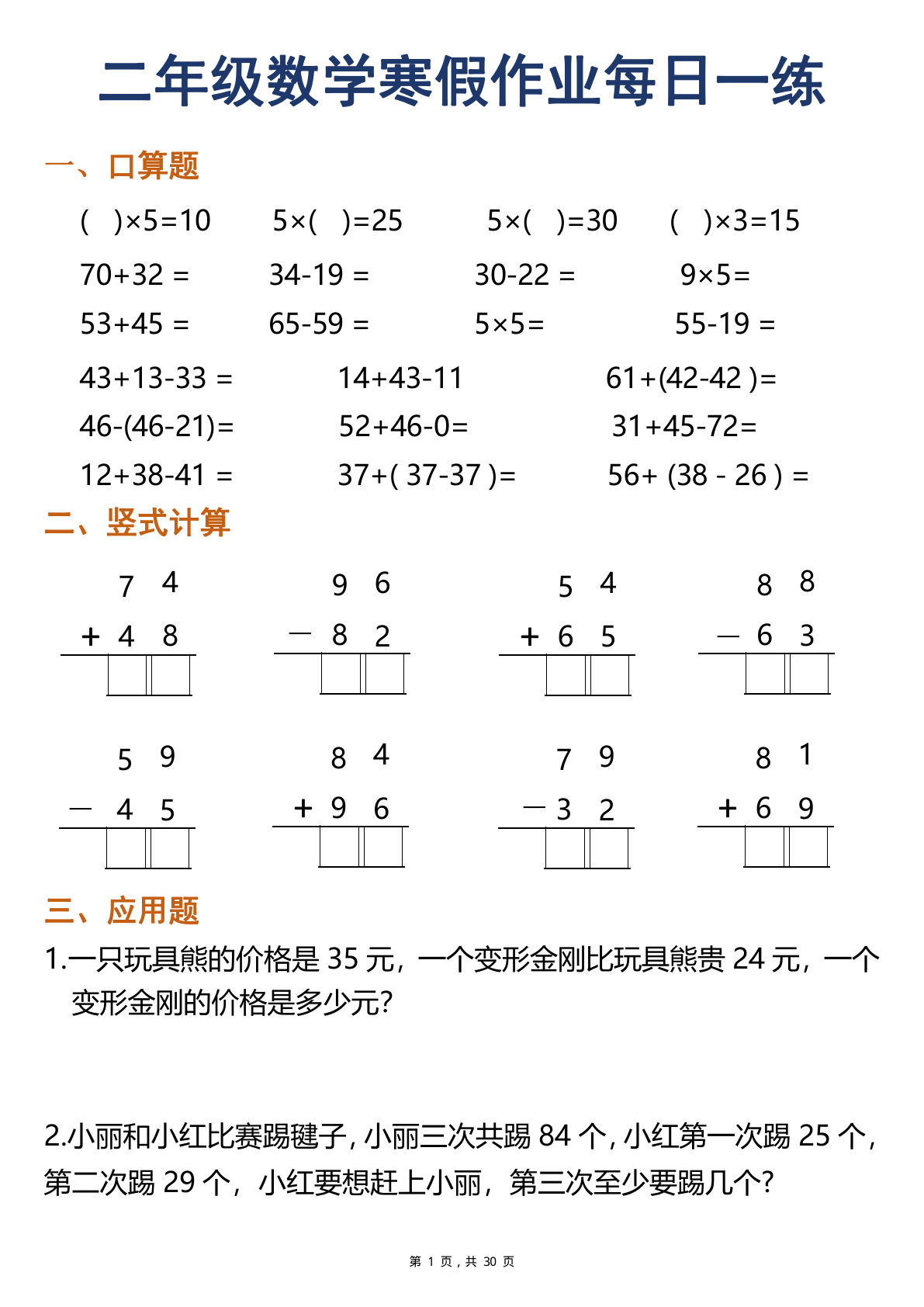 二年级上册数学寒假作业每日一练30天（口算竖式应用题）（30页）