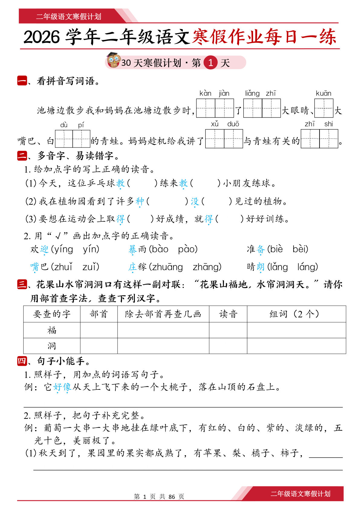 26春二年级上册语文寒假作业每日一练30天（含答案86页）
