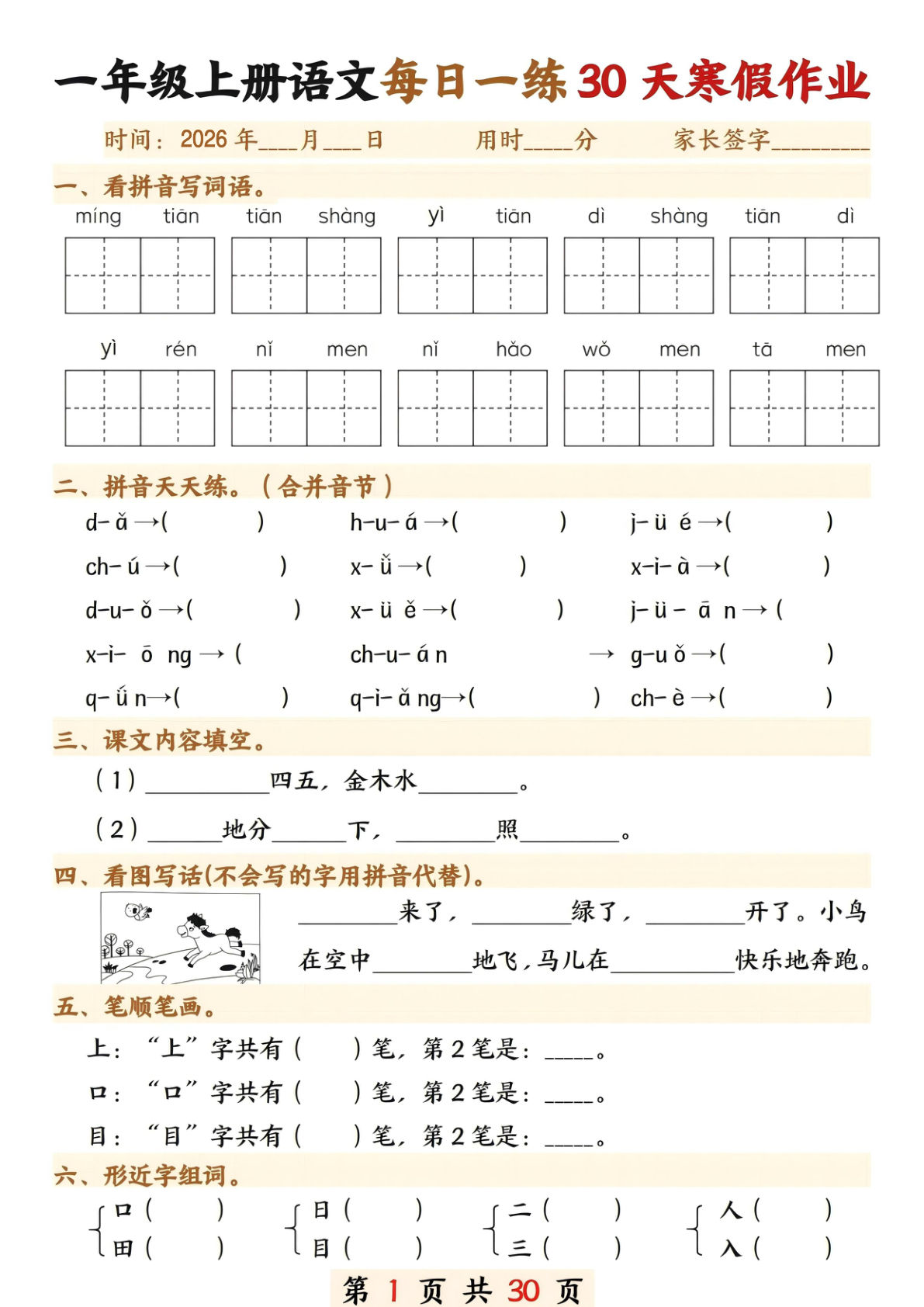 26年一年级上册语文寒假作业每日一练30天30页