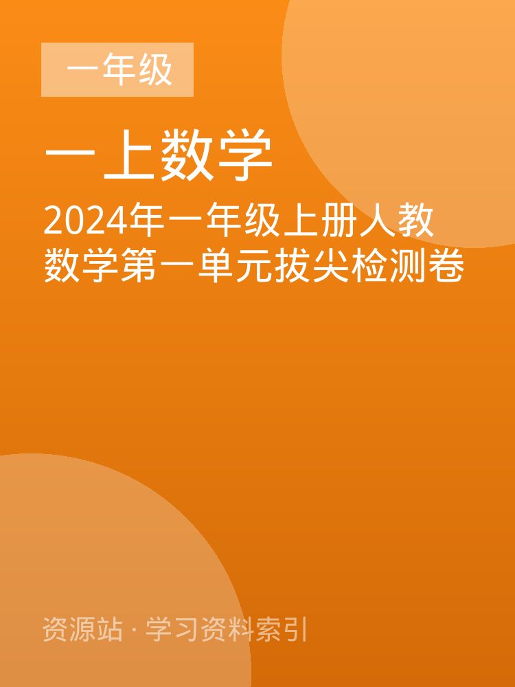 2024年一年级上册人教数学第一单元拔尖检测卷