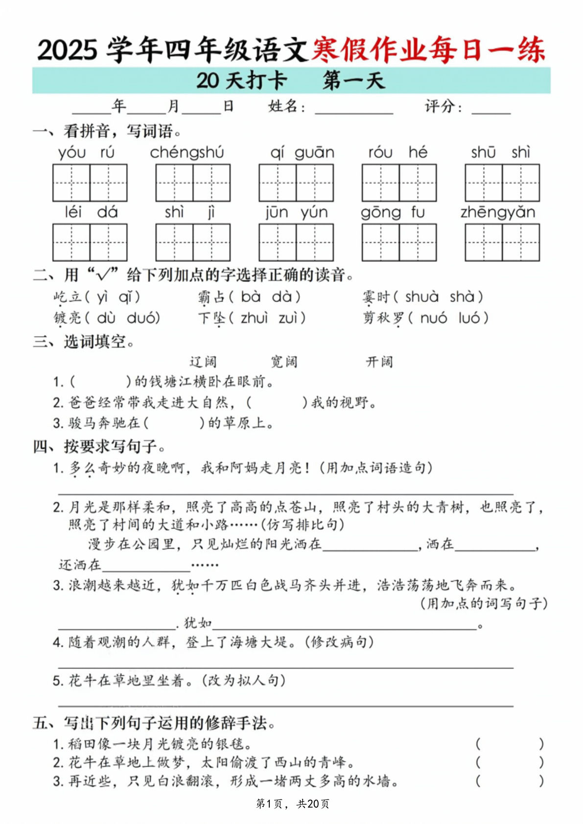 四年级语文上册寒假作业每日一练20天（20页）